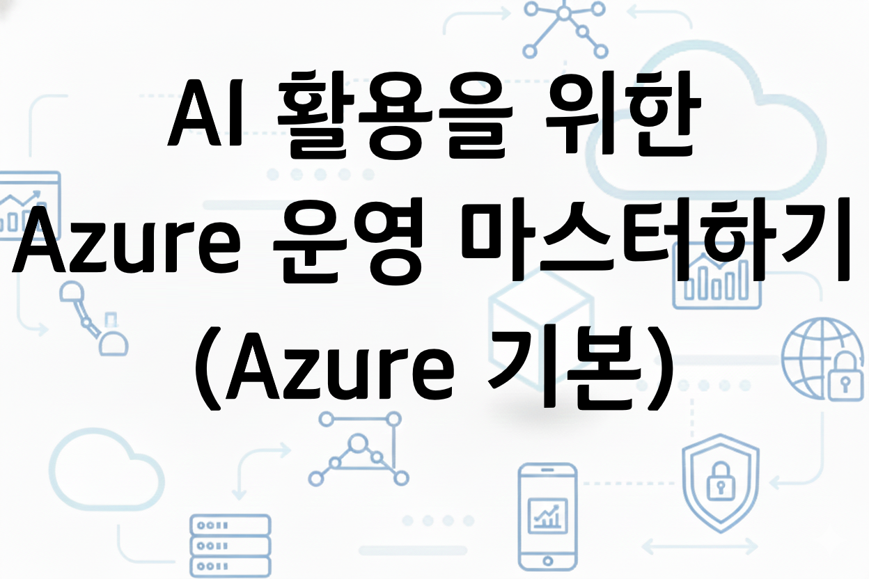 (주말) AI 활용을 위한 Azure 운영 마스터하기(Azure 기본)